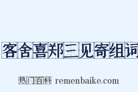 客舍喜郑三见寄组词是什么意思的图片